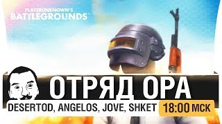 Превью: ОТРЯД ОРА - В скваде с людьми [18-00мск]