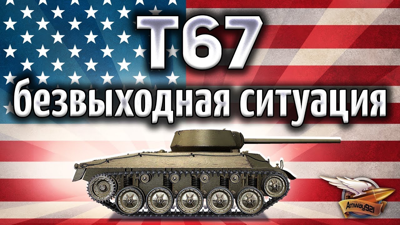 T67 - Я попал в безвыходную ситуацию - А что оставалось делать?