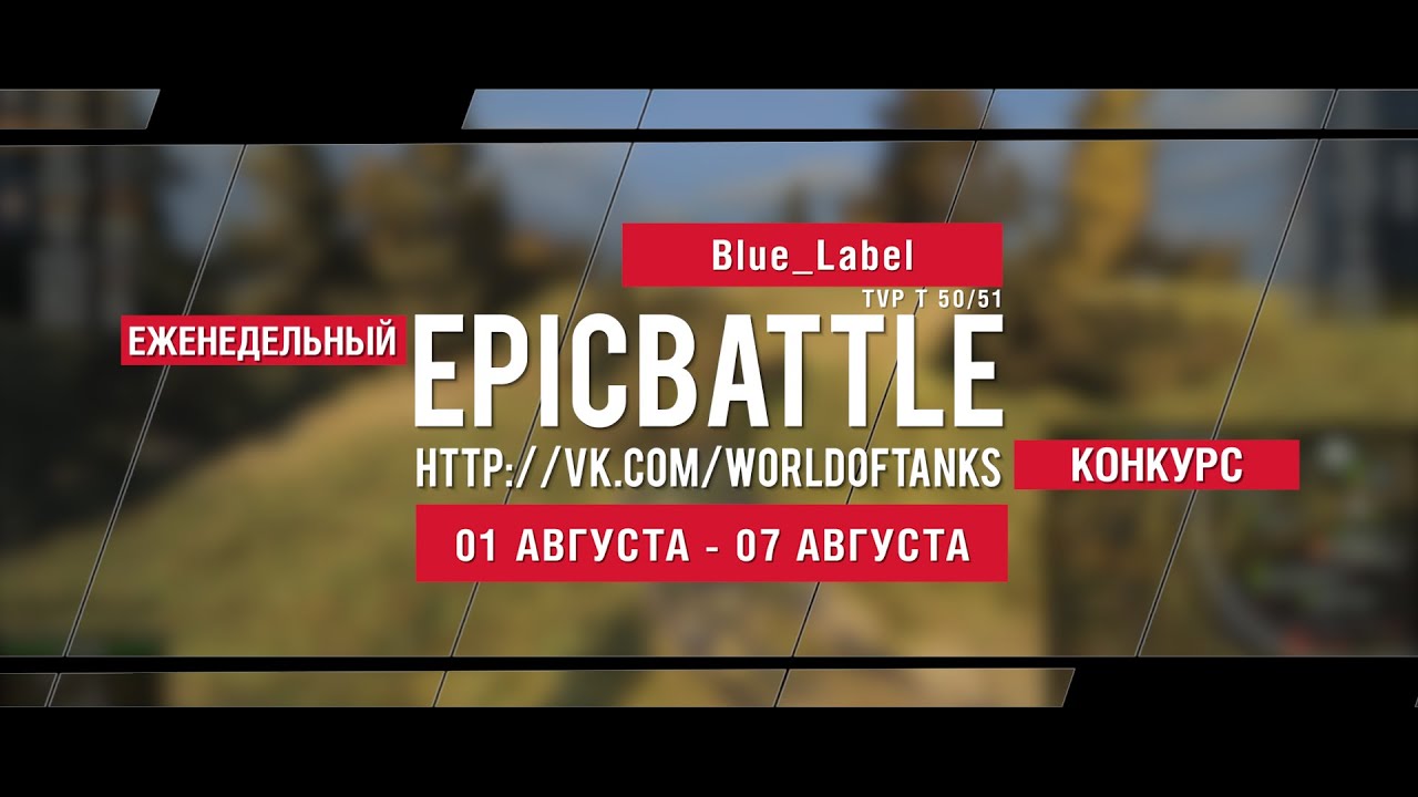 Еженедельный конкурс Epic Battle - 01.08.16-07.08.16 (Blue_Label / TVP T 50/51)