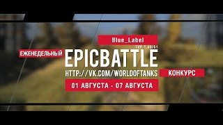 Превью: Еженедельный конкурс Epic Battle - 01.08.16-07.08.16 (Blue_Label / TVP T 50/51)