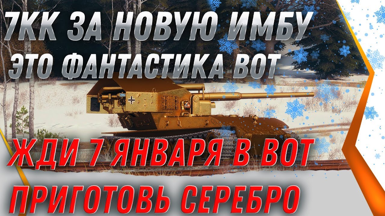 7КК СЕРЕБРА ЗА НОВУЮ ИМБУ WOT 2020! 7 ЯНВАРЯ ПРИГОТОВЬ СЕРЕБРО - ЧЕРНЫЙ РЫНОК 2.0 world of tanks