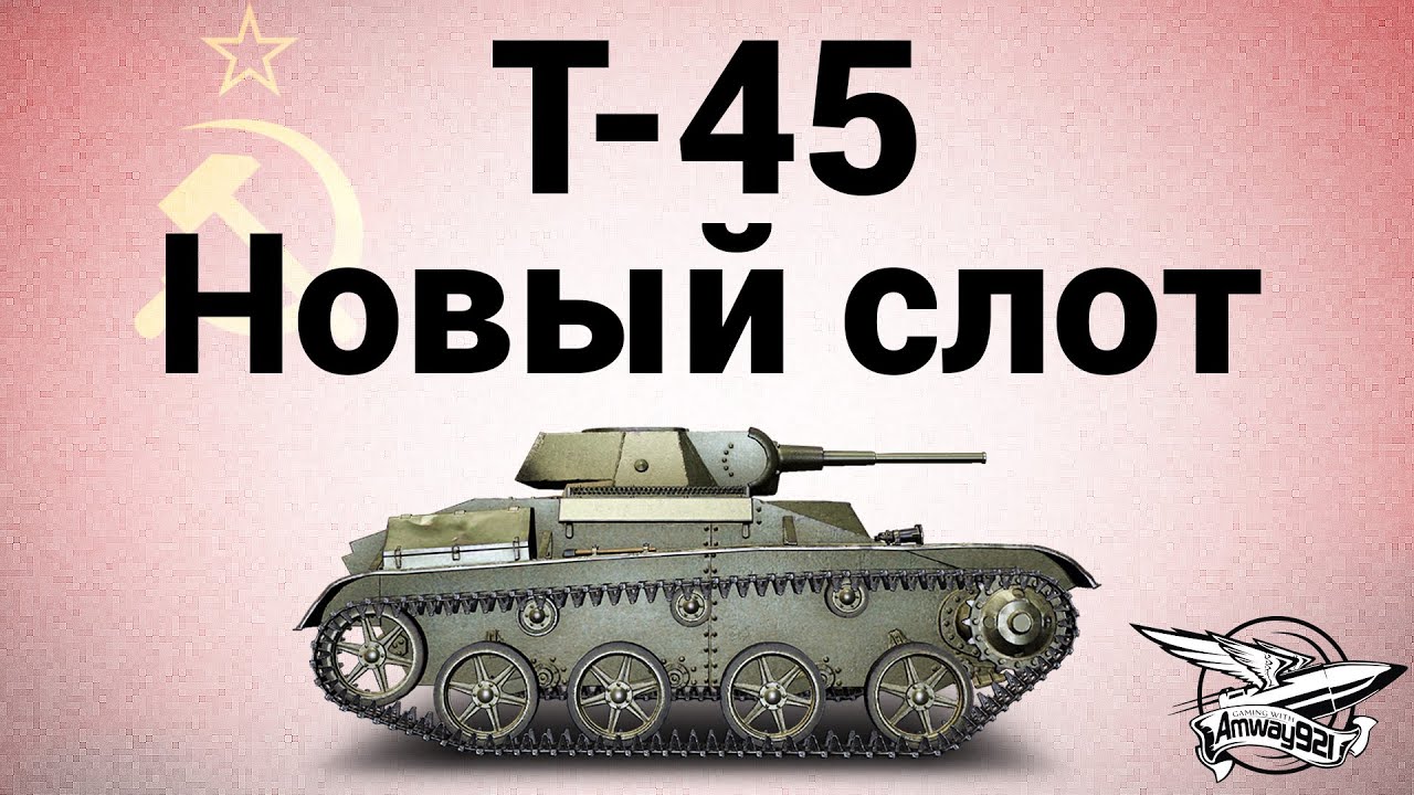 Т-45 - Новый слот