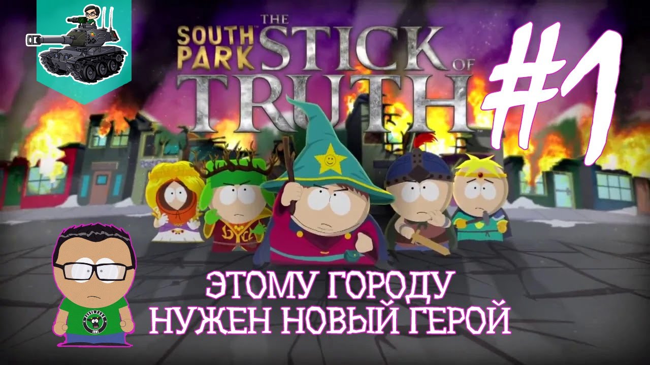 Этому городу нужен новый герой ★ South Park: The Stick of Truth