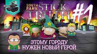 Превью: Этому городу нужен новый герой ★ South Park: The Stick of Truth