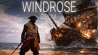 Превью: Windrose - Фарм #4