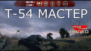 Превью: T-54 Мастер [2160p]