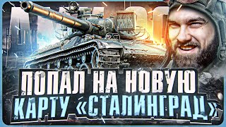 Превью: ПОПАЛ НА НОВУЮ КАРТУ «СТАЛИНГРАД» на НОВОМ AMX 30B!