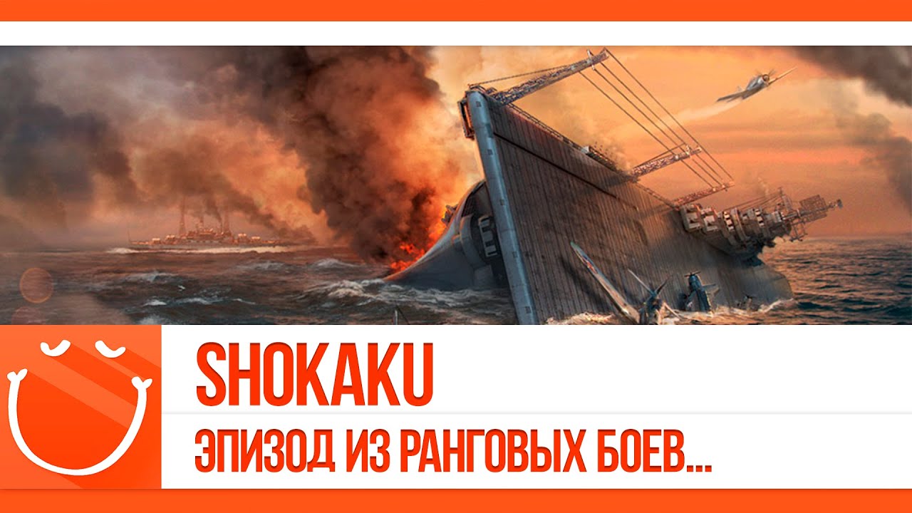 IJN Shokaku. Эпизод из ранговых боев.