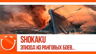 Превью: IJN Shokaku. Эпизод из ранговых боев.