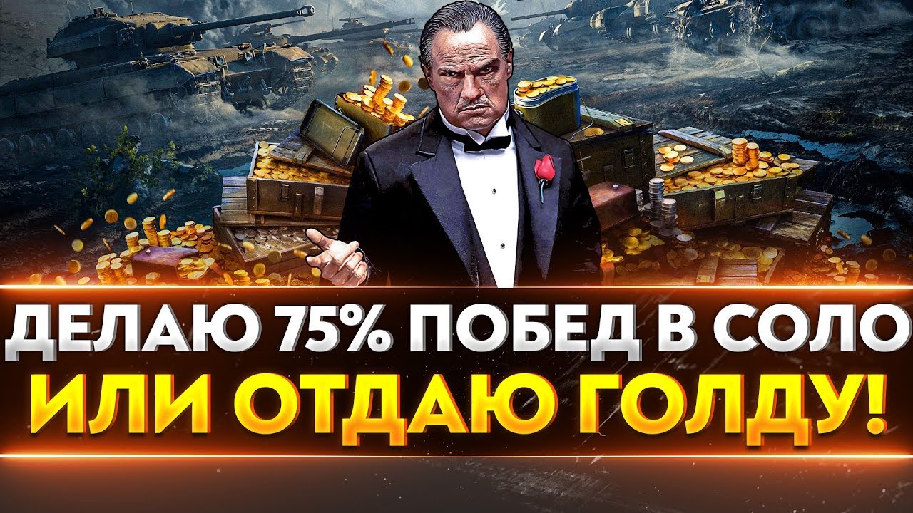 ДЕЛАЮ 75% ПОБЕД В СОЛО ИЛИ ОТДАЮ ГОЛДУ!