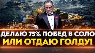 Превью: ДЕЛАЮ 75% ПОБЕД В СОЛО ИЛИ ОТДАЮ ГОЛДУ!