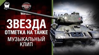 Превью: Звезда - отметка на танке - музыкальный клип от Студия ГРЕК и Wartactic