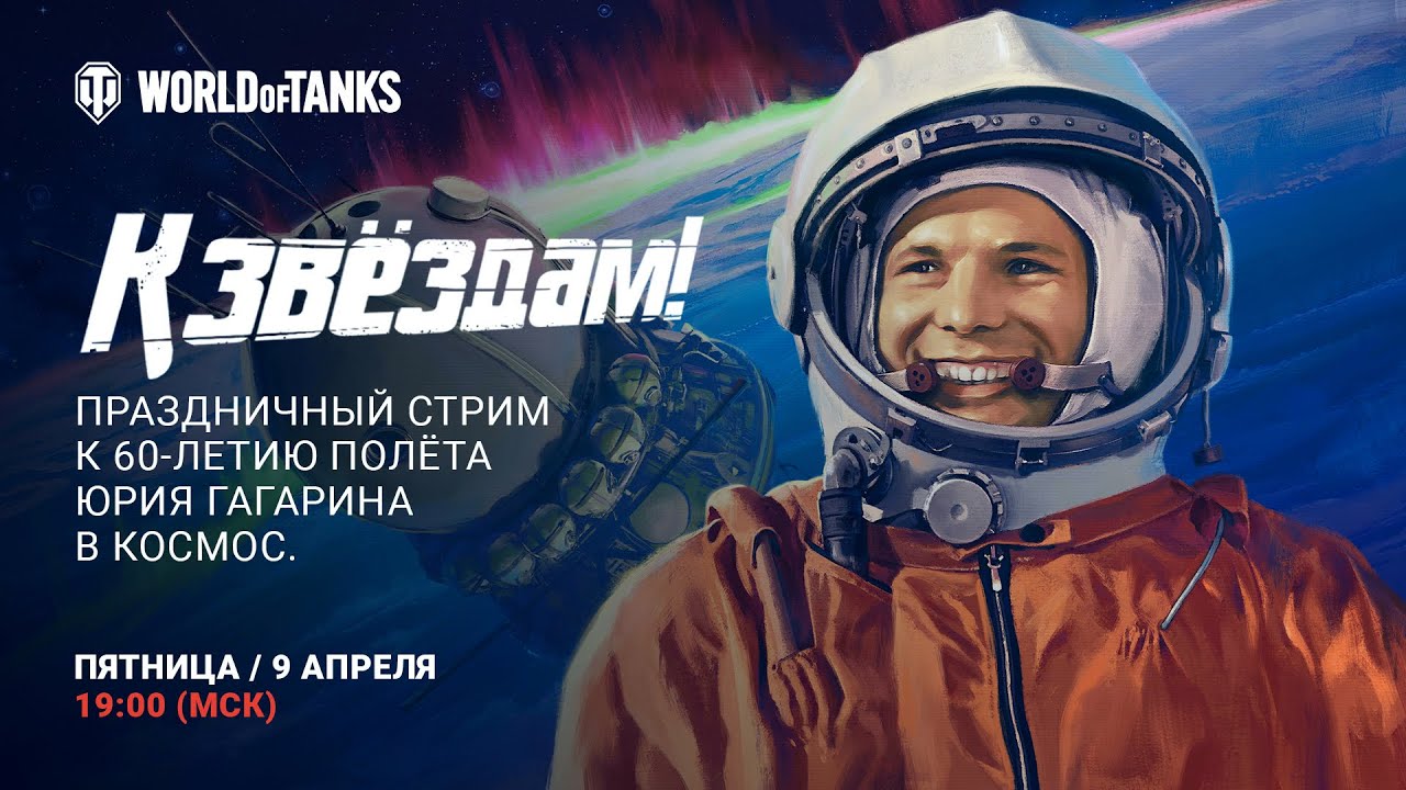 К звёздам! Праздничный стрим к 60-летию полёта Юрия Гагарина в космос.