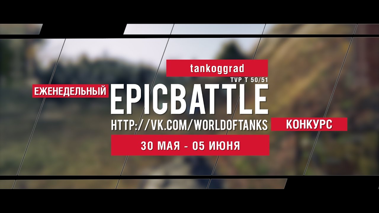 Еженедельный конкурс Epic Battle - 30.05.16-05.06.16 (tankoggrad / TVP T 50/51)