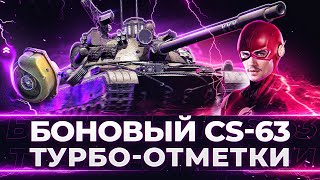 Превью: БОНОВЫЙ CS-63 - НАЧАЛО ТУРБО 3 ОТМЕТОК!