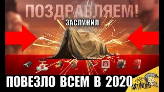 Превью: УРА! ПОВЕЗЛО ВСЕМ ВЕТЕРАНАМ WoT В 2020! СЮРПРИЗЫ, ПОДАРКИ И НАГРАДЫ в World of Tanks