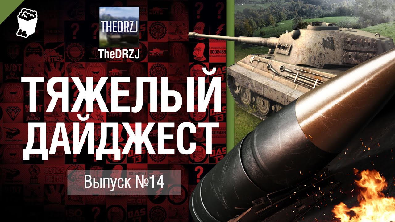 Тяжелый дайджест №14 - от TheDRZJ [World of Tanks]