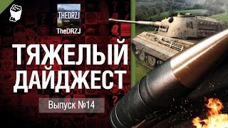 Превью: Тяжелый дайджест №14 - от TheDRZJ [World of Tanks]