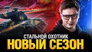 Превью: Стальной Охотник - Уже на Основе!