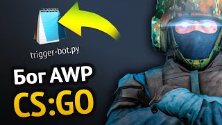 Превью: Я сделал ИИ для AWP в CS:GO :3 | Компьютерное зрение