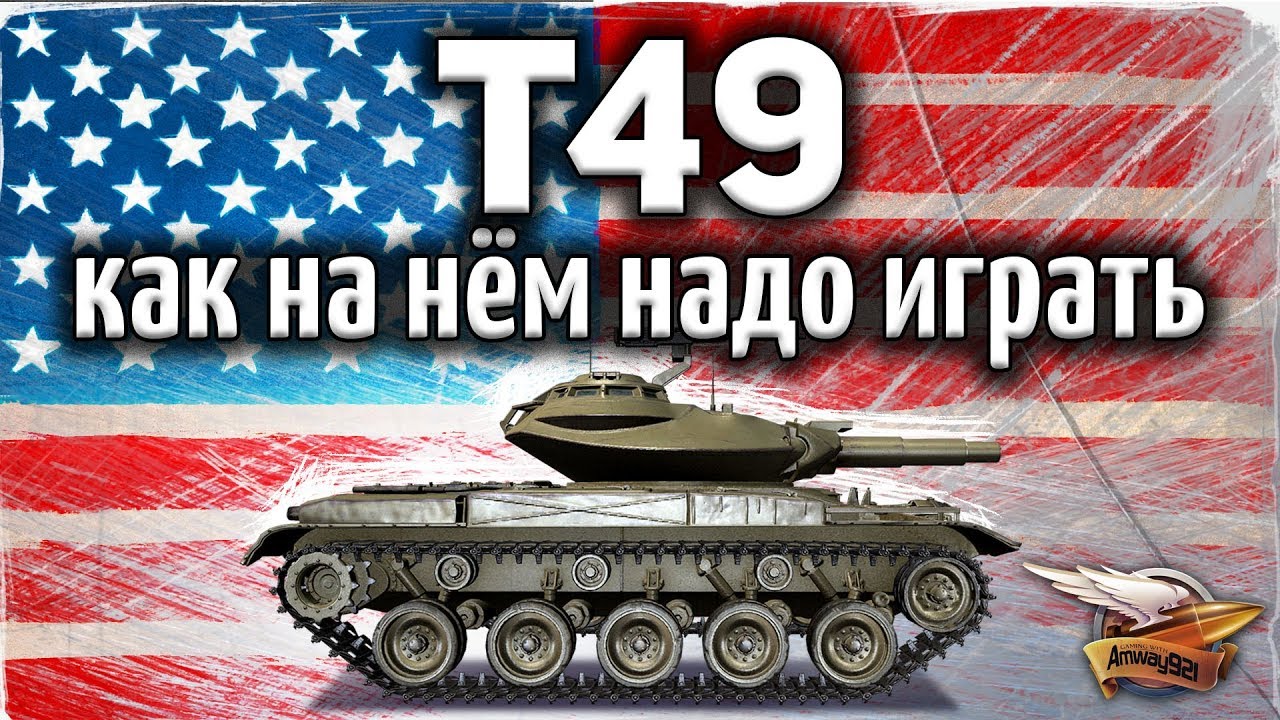 T49 - Как на нём надо играть на САМОМ ДЕЛЕ