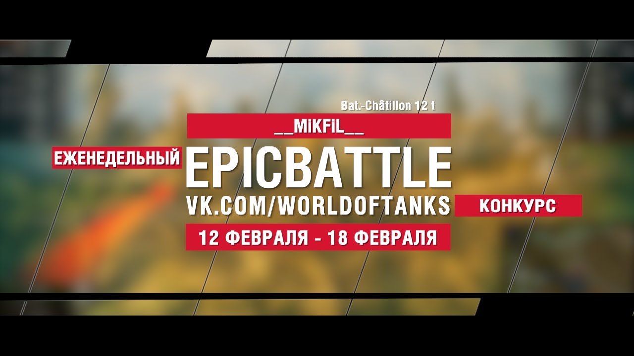 EpicBattle : __MiKFiL__ / Bat.-Châtillon 12 t (конкурс: 12.02.18-18.02.18)