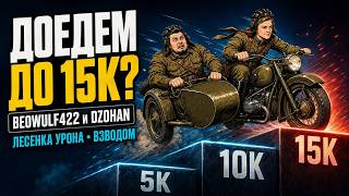 Превью: 🔥БИБА и Dzohan! ● НЕВЫПОЛНИМЫЙ ЧЕЛЛЕНДЖ НА УРОН!