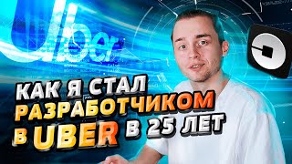 Превью: Как я стал разработчиком в Uber в 25 лет