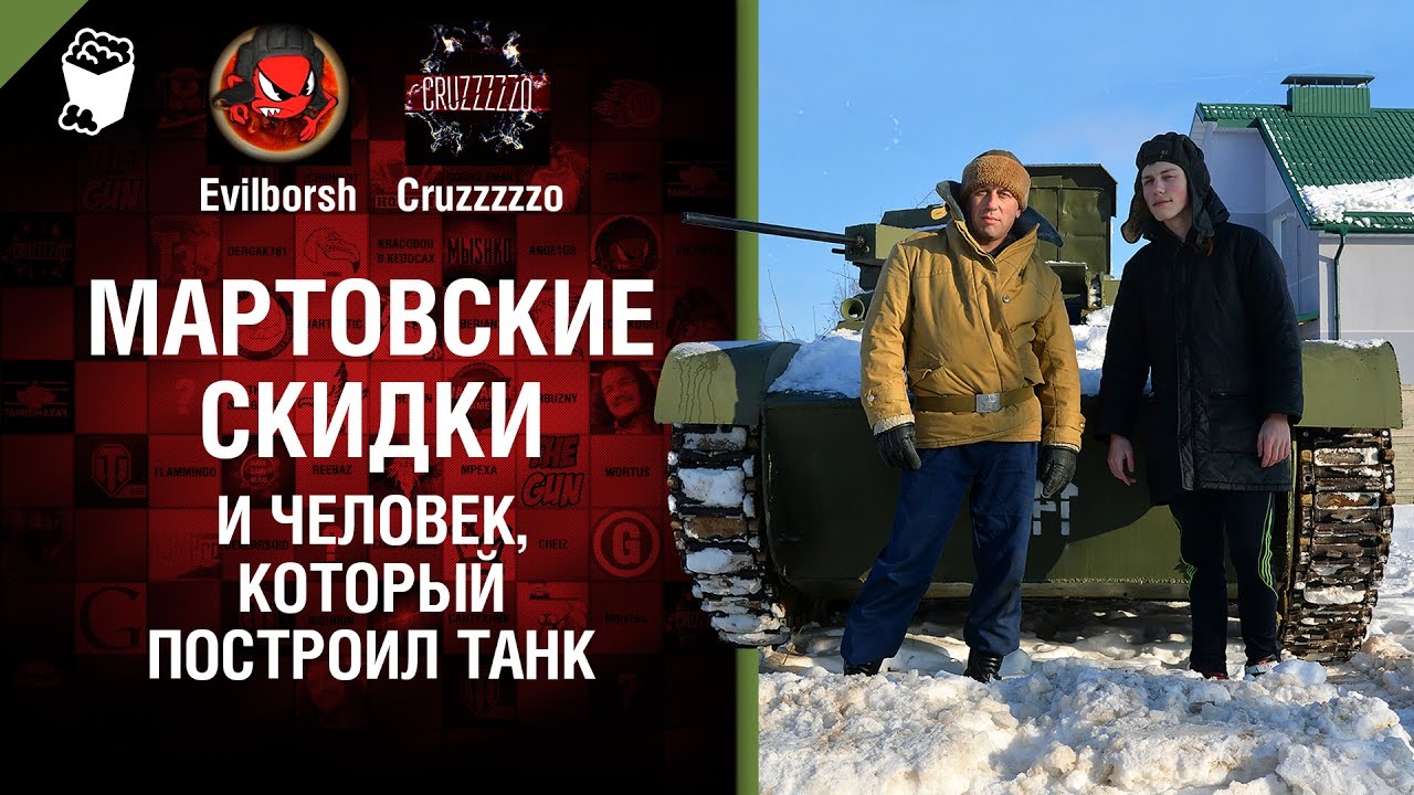 Мартовские скидки и человек, который построил танк - Танконовости №88 - Будь готов!