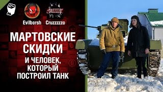 Превью: Мартовские скидки и человек, который построил танк - Танконовости №88 - Будь готов!