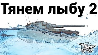 Превью: Тянем лыбу 2