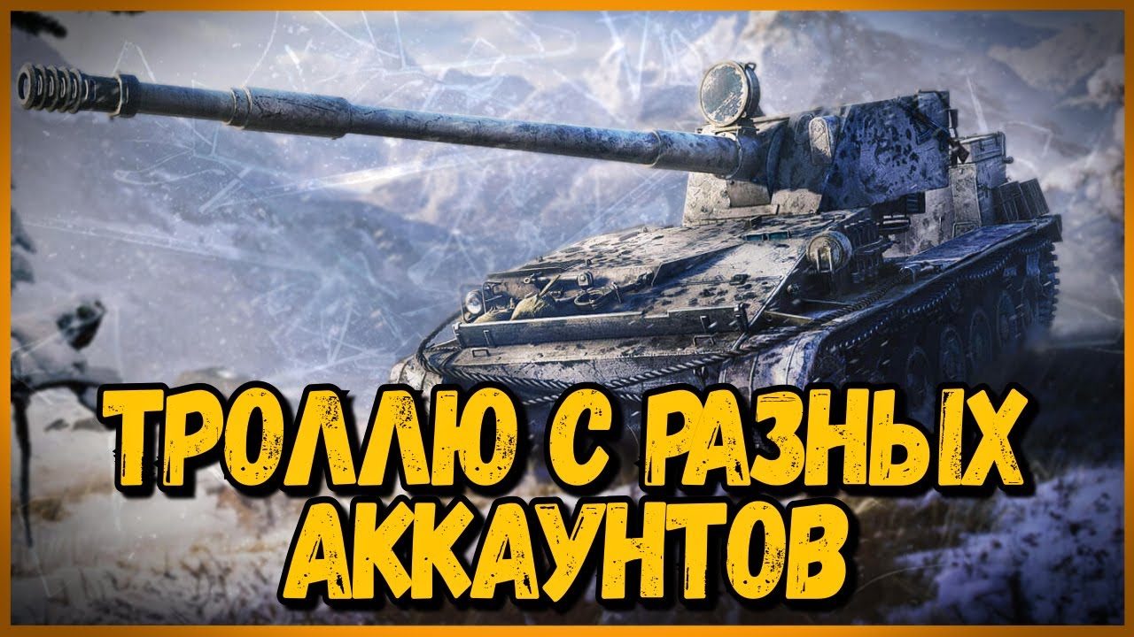 Захожу в одну команду с разных аккаунтов #2 - WoT Приколы