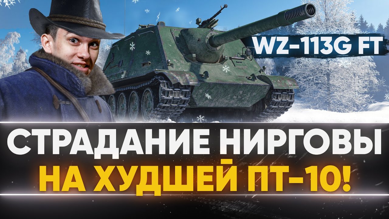 WZ-113G FT - СТРАДАНИЕ НИРГОВЫ на ХУДШЕЙ ПТ-10!