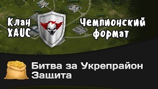 Превью: Битва за Укрепрайон - КОРМ2 vs XAUC