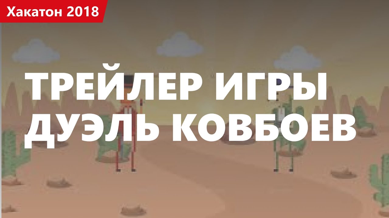 Трейлер игры про дуэль ковбоев. Хакактон 2018.1