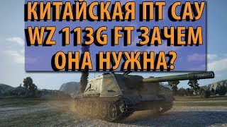 Превью: КИТАЙСКАЯ ПТ САУ 10ЛВЛ WZ-113G FT ЗАЧЕМ ОНА НУЖНА? ЧТО МОЖЕТ?