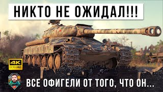 Превью: НИКТО НЕ ОЖИДАЛ, ЧТО ВОТ ТАКОЕ ВОЗМОЖНО В WOT В 2021 ГОДУ!