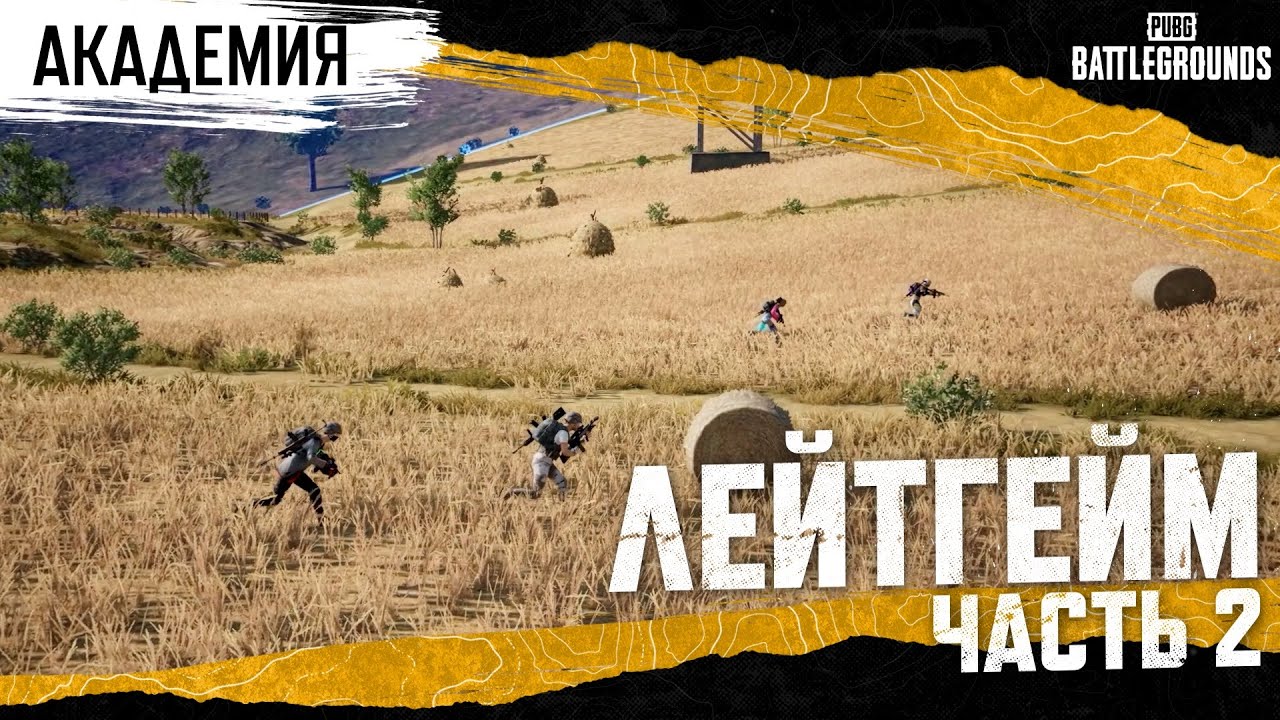 Академия PUBG — Лейт гейм. Часть 2 | PUBG: BATTLEGROUNDS