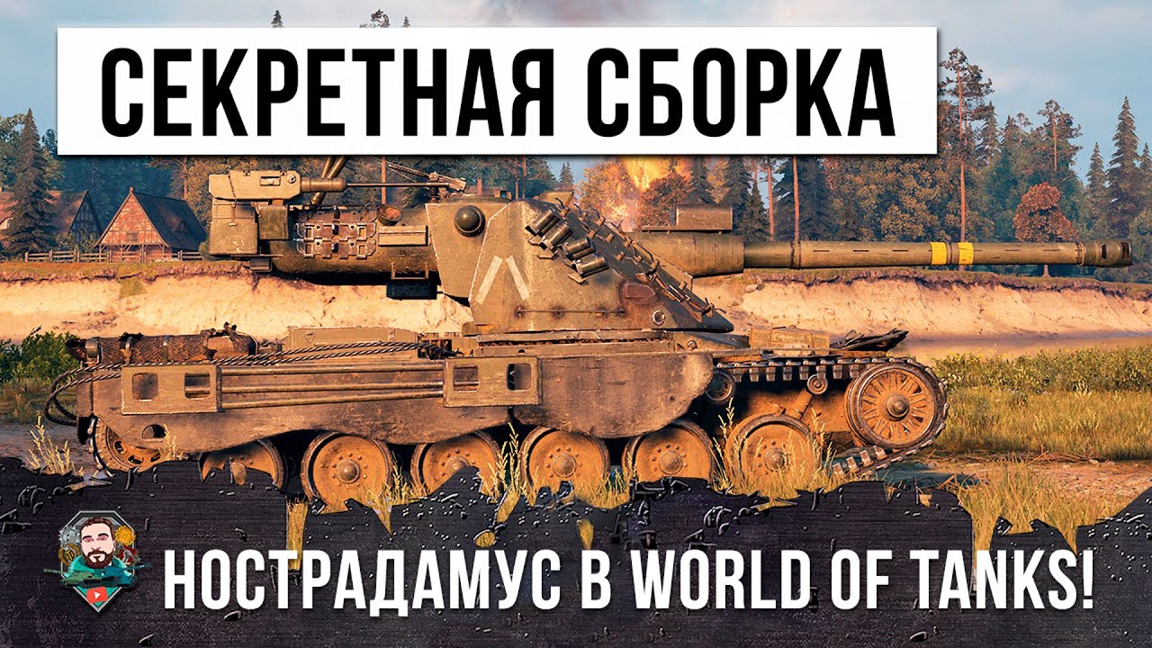 САМАЯ СЕКРЕТНАЯ ЧИТ-СБОРКА НОСТРАДАМУСА В WORLD OF TANKS! ПЕРЕИГРАЛ И УНИЧТОЖИЛ!