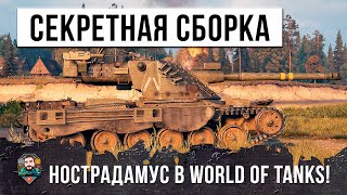 Превью: САМАЯ СЕКРЕТНАЯ ЧИТ-СБОРКА НОСТРАДАМУСА В WORLD OF TANKS! ПЕРЕИГРАЛ И УНИЧТОЖИЛ!