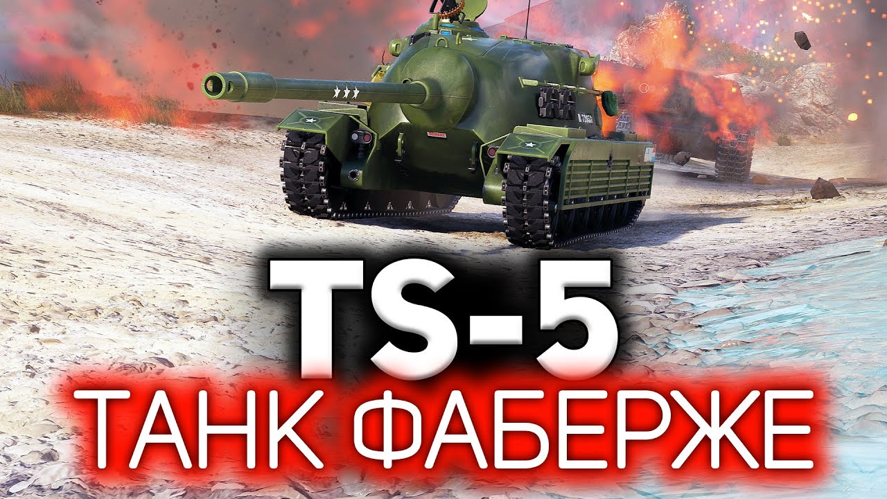 Максимально имбовый TS-5 на полевой модернизации ☀ Три отметки