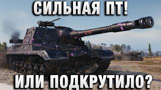 Превью: СИЛЬНАЯ ПТ! ИЛИ ПОДКРУТИЛО?