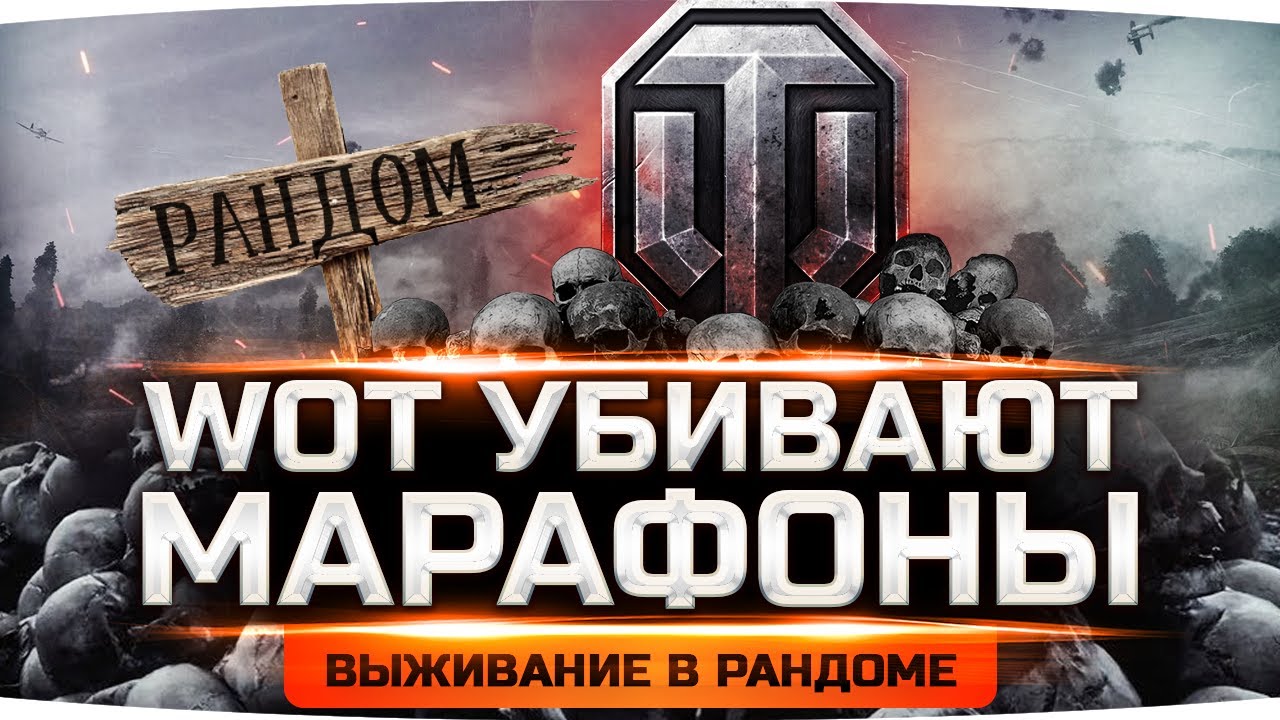 НАШ WORLD OF TANKS УБИВАЮТ МАРАФОНЫ... ● Выживаем в Безумном Рандоме ● 3 Отметки на 60TP