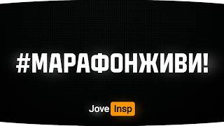 Превью: ДОБИВАЕМ 3 МАСТЕРА — ПОСЛЕДНИЙ ДЕНЬ МАРАФОНА? ● #МарафонЖиви [День 82]