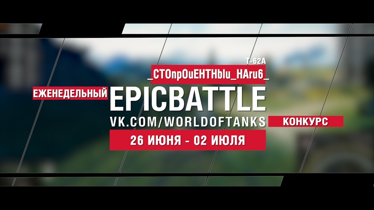 EpicBattle : _CTOnpOuEHTHblu_HAru6_ / Т-62А (конкурс: 26.06.17-02.07.17)