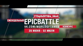 Превью: EpicBattle : _CTOnpOuEHTHblu_HAru6_ / Т-62А (конкурс: 26.06.17-02.07.17)