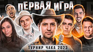 Превью: &quot;СЕМЬЯ&quot; ПЕРВАЯ ИГРА НА ТУРНИРЕ ЧАКА / СМОТРИМ ИГРЫ ТУРНИРА С ДЖОВОМ, ГРАННИ И ДРУГИМИ