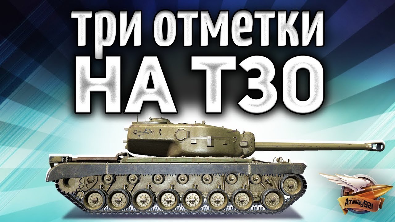 Три отметки на любимице T30 - Начинаем с 90% - ФИНАЛ