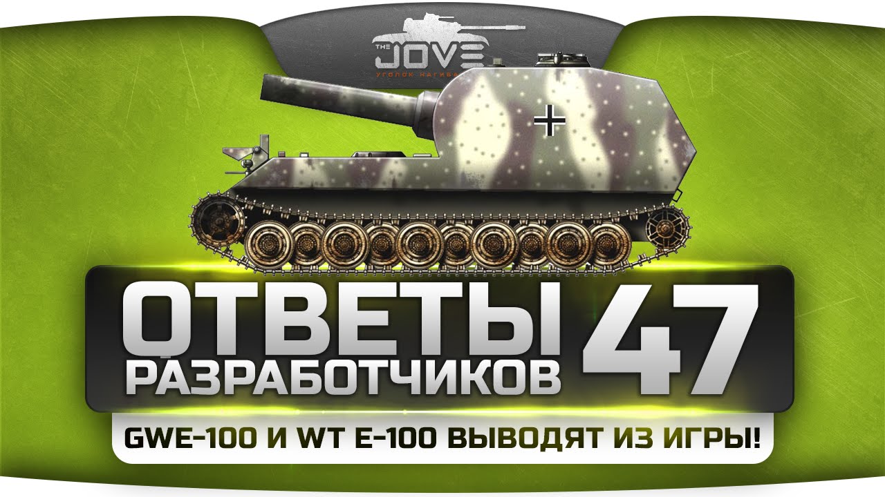 Ответы Разработчиков #47. GW E-100 и WT E-100 выводят из игры!