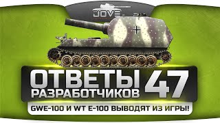 Превью: Ответы Разработчиков #47. GW E-100 и WT E-100 выводят из игры!